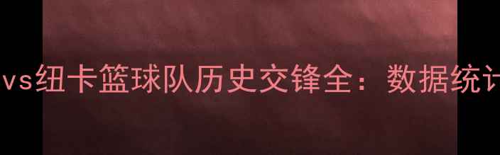 图片 埃弗顿篮球队vs纽卡篮球队历史交锋全：数据统计与比赛亮点1