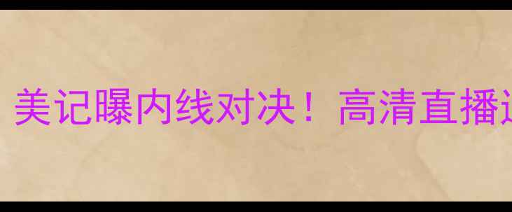 图片 塞尔维亚男篮vs美国男篮：美记曝内线对决！高清直播通道+必看看点（附时间）2
