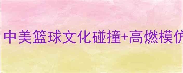 图片 外国小哥挑战NBA球迷！中美篮球文化碰撞+高燃模仿秀教学（附跟练动作）
