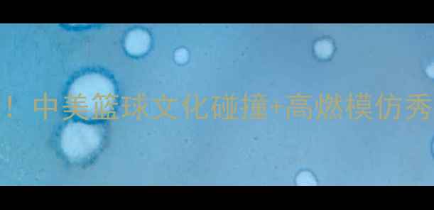 图片 外国小哥挑战NBA球迷！中美篮球文化碰撞+高燃模仿秀教学（附跟练动作）2