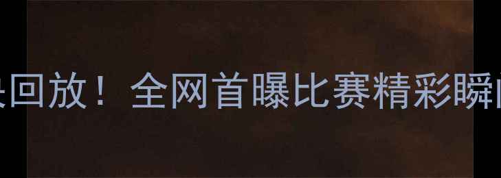图片 天津男篮VS辽宁男篮高能对决回放！全网首曝比赛精彩瞬间+战术（附完整视频链接）2