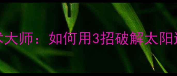 图片 太阳队隐藏王牌！NBA战术大师：如何用3招破解太阳进攻体系（附训练攻略）2