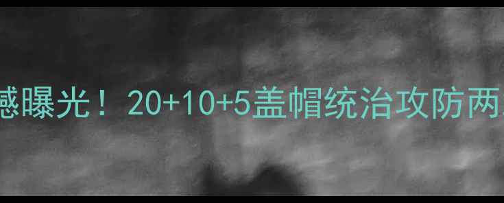 图片 奥尼尔赛季首战数据震撼曝光！20+10+5盖帽统治攻防两端：NBA传奇的复苏密码