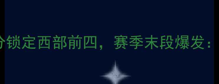 图片 威少狂揽34分！湖人总比分锁定西部前四，赛季末段爆发：威少三双背后的战术密码2