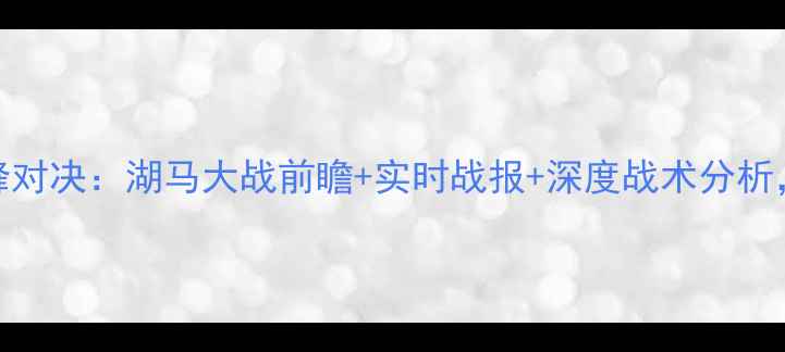 图片 季后赛湖人vs马刺巅峰对决：湖马大战前瞻+实时战报+深度战术分析，高清直播入口已开启