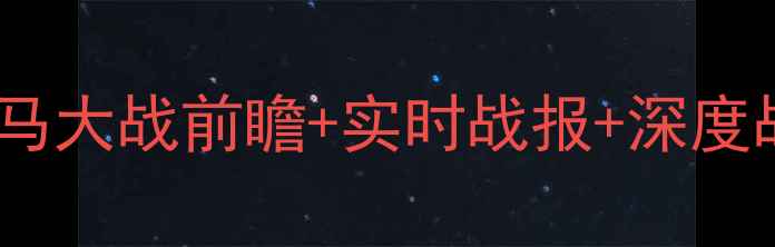 图片 季后赛湖人vs马刺巅峰对决：湖马大战前瞻+实时战报+深度战术分析，高清直播入口已开启1