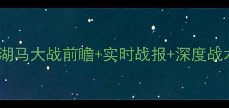 图片 季后赛湖人vs马刺巅峰对决：湖马大战前瞻+实时战报+深度战术分析，高清直播入口已开启2