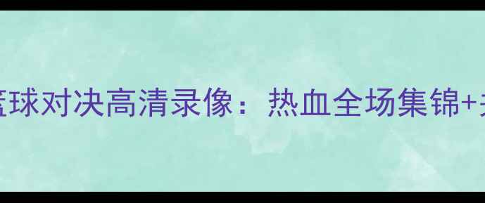 图片 尤文图斯VS巴塞罗那篮球对决高清录像：热血全场集锦+关键镜头｜赛季焦点战