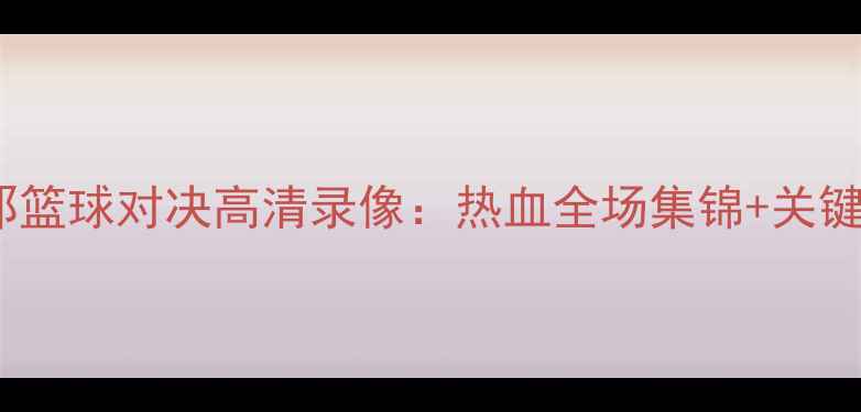 图片 尤文图斯VS巴塞罗那篮球对决高清录像：热血全场集锦+关键镜头｜赛季焦点战1