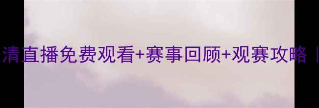 图片 山西汾酒男篮高清直播免费观看+赛事回顾+观赛攻略｜赛季焦点战全1