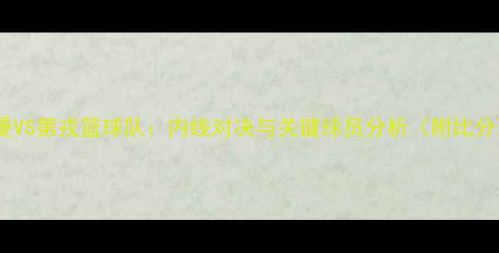 图片 巴黎圣日耳曼VS第戎篮球队：内线对决与关键球员分析（附比分预测模型）2