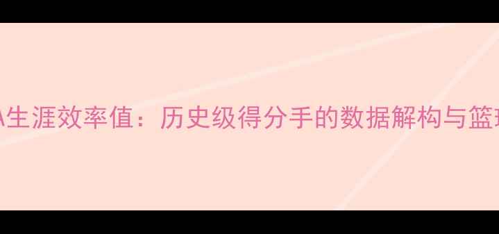 图片 库里NBA生涯效率值：历史级得分手的数据解构与篮球哲学2