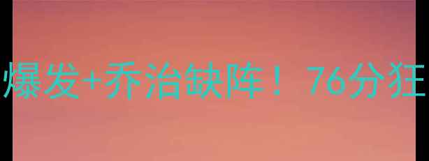 图片 快船vs步行者全场集锦：保罗爆发+乔治缺阵！76分狂轰26三分，比分定格118-1061