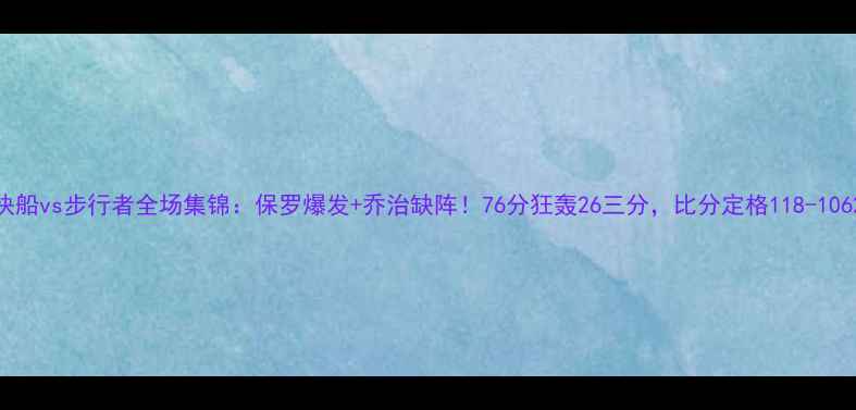 图片 快船vs步行者全场集锦：保罗爆发+乔治缺阵！76分狂轰26三分，比分定格118-1062