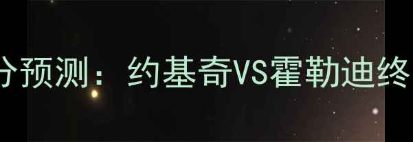 图片 掘金vs黄蜂NBA总决赛G7比分预测：约基奇VS霍勒迪终极对决谁将主宰最后决战？