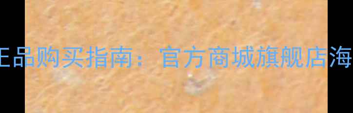 图片 最全NBA正品购买指南：官方商城旗舰店海外代购全