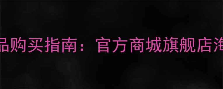 图片 最全NBA正品购买指南：官方商城旗舰店海外代购全1