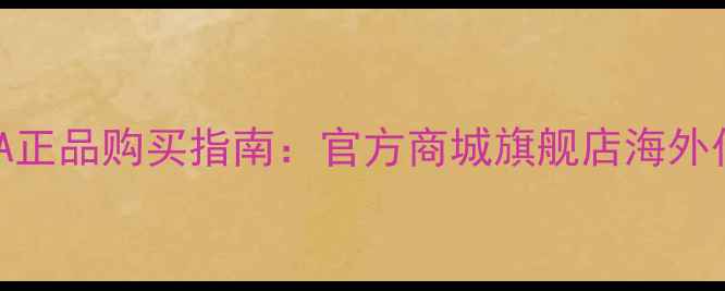 图片 最全NBA正品购买指南：官方商城旗舰店海外代购全2