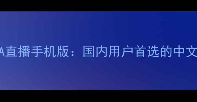 图片 最新无插件NBA直播手机版：国内用户首选的中文赛事观看平台