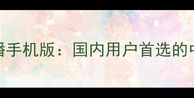 图片 最新无插件NBA直播手机版：国内用户首选的中文赛事观看平台1