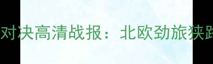 图片 松达尔vs艾伊加登篮球对决高清战报：北欧劲旅狭路相逢谁将问鼎冠军？2