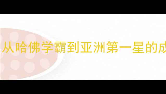 图片 林书豪NBA逆袭之路：从哈佛学霸到亚洲第一星的成功密码与全球影响力