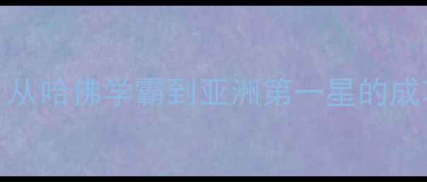 图片 林书豪NBA逆袭之路：从哈佛学霸到亚洲第一星的成功密码与全球影响力1