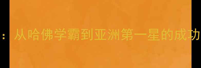 图片 林书豪NBA逆袭之路：从哈佛学霸到亚洲第一星的成功密码与全球影响力2