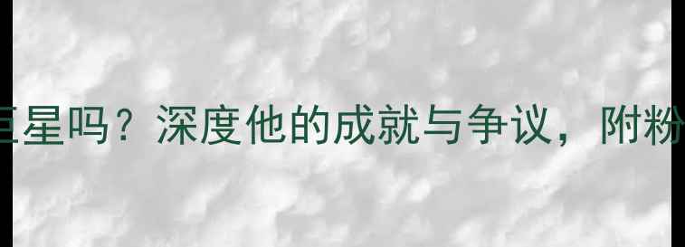 图片 林书豪算NBA巨星吗？深度他的成就与争议，附粉丝投票互动！