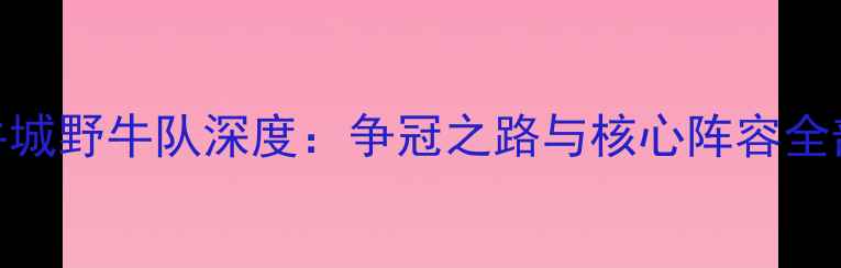 图片 水牛城野牛队深度：争冠之路与核心阵容全剖析