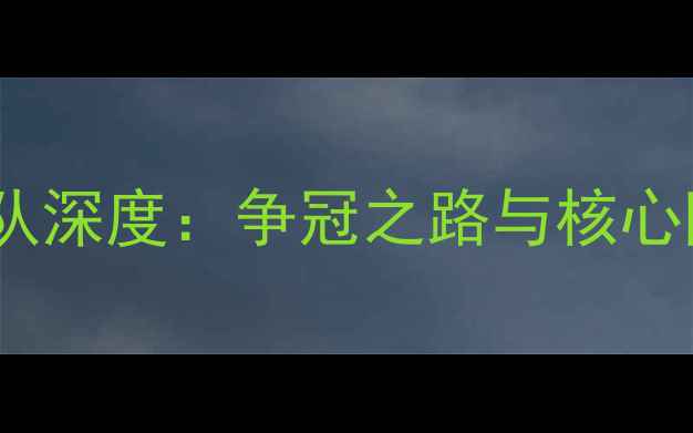 图片 水牛城野牛队深度：争冠之路与核心阵容全剖析1