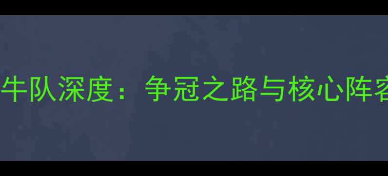 图片 水牛城野牛队深度：争冠之路与核心阵容全剖析2