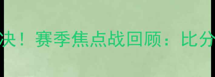 图片 江苏队vs上海队激烈对决！赛季焦点战回顾：比分、数据亮点及赛后分析
