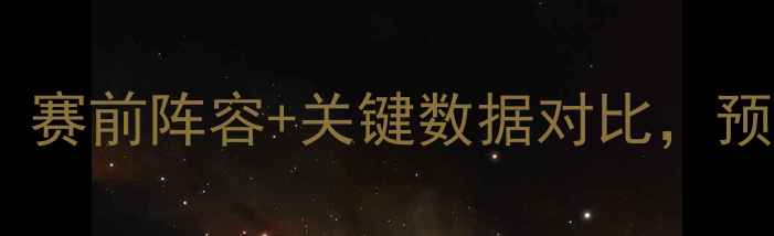 图片 深度瓦杜兹vs巴拉：赛前阵容+关键数据对比，预测谁将主宰赛场！1