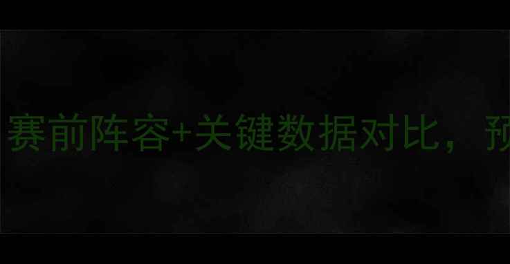 图片 深度瓦杜兹vs巴拉：赛前阵容+关键数据对比，预测谁将主宰赛场！2