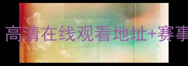 图片 湖人vs太阳NBA直播：高清在线观看地址+赛事前瞻（附转播平台）