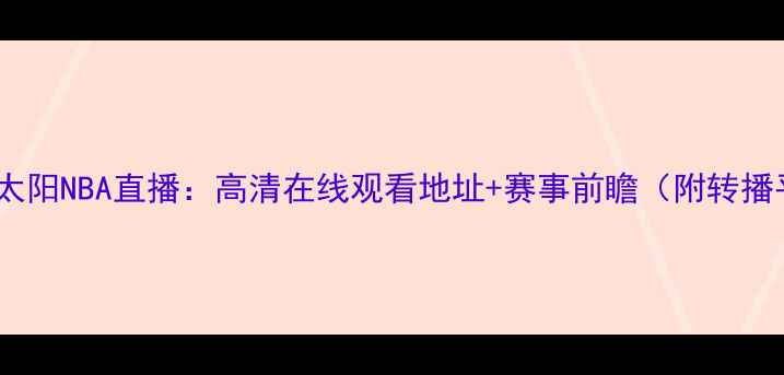 图片 湖人vs太阳NBA直播：高清在线观看地址+赛事前瞻（附转播平台）2