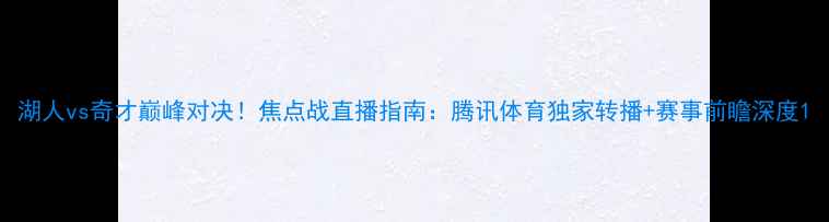 图片 湖人vs奇才巅峰对决！焦点战直播指南：腾讯体育独家转播+赛事前瞻深度1