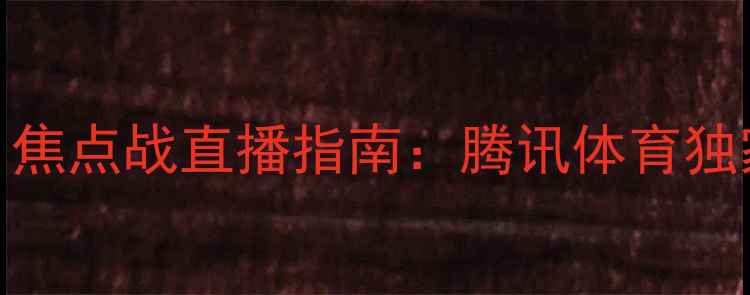 图片 湖人vs奇才巅峰对决！焦点战直播指南：腾讯体育独家转播+赛事前瞻深度2