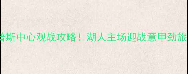 图片 湖人vs罗马篮球赛斯台普斯中心观战攻略！湖人主场迎战意甲劲旅，附购票交通全指南🏀1