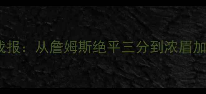 图片 湖人队vs热火队总决赛全程战报：从詹姆斯绝平三分到浓眉加时封盖，湖人能否主场夺冠2