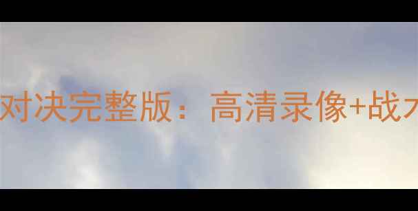 图片 火箭vs灰熊季前赛震撼对决完整版：高清录像+战术全+哈登威少终极较量