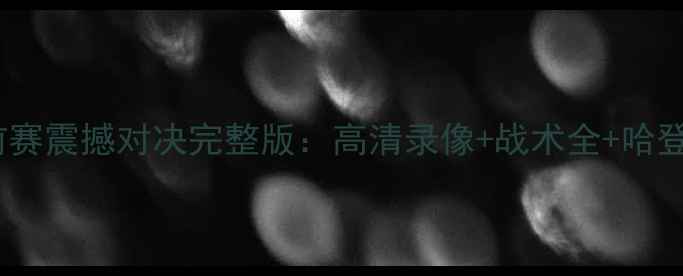 图片 火箭vs灰熊季前赛震撼对决完整版：高清录像+战术全+哈登威少终极较量1