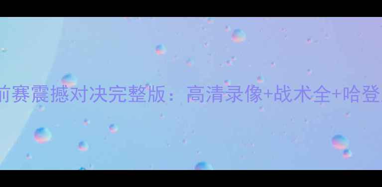 图片 火箭vs灰熊季前赛震撼对决完整版：高清录像+战术全+哈登威少终极较量2