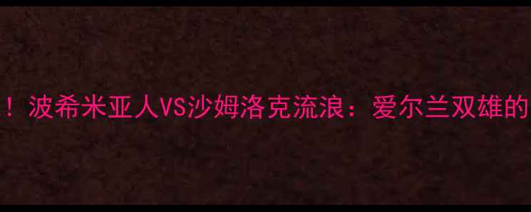 图片 热血篮球巅峰战！波希米亚人VS沙姆洛克流浪：爱尔兰双雄的攻防对决全🏀💥