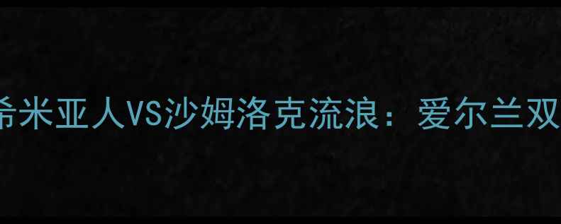 图片 热血篮球巅峰战！波希米亚人VS沙姆洛克流浪：爱尔兰双雄的攻防对决全🏀💥1