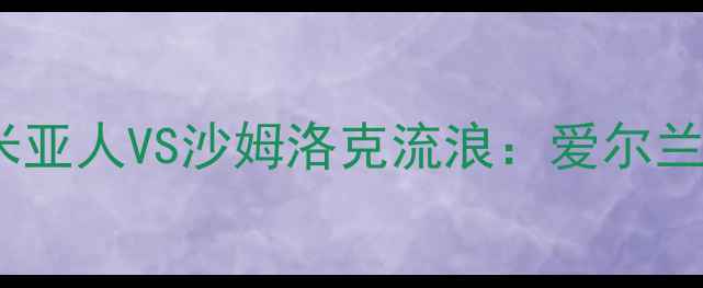 图片 热血篮球巅峰战！波希米亚人VS沙姆洛克流浪：爱尔兰双雄的攻防对决全🏀💥2