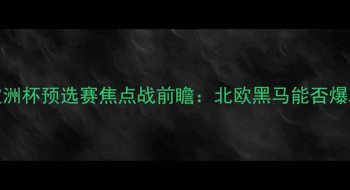 图片 爱尔兰VS丹麦篮球附加赛欧洲杯预选赛焦点战前瞻：北欧黑马能否爆冷？爱尔兰老将状态引关注