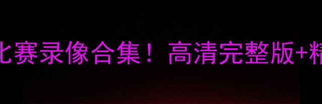 图片 男篮世界杯2月比赛录像合集！高清完整版+精彩集锦速存🏀2