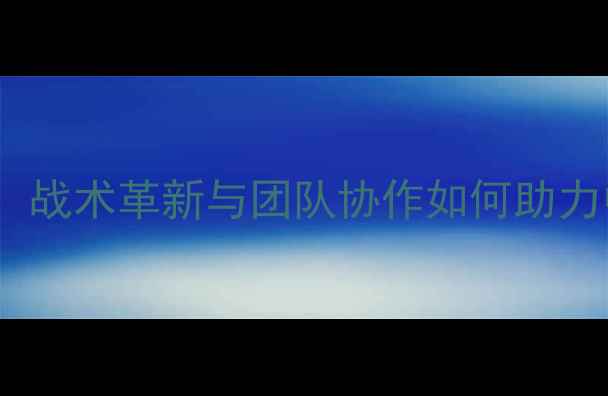 图片 男篮红队国际挑战赛深度：战术革新与团队协作如何助力中国男篮冲击世界之巅？1